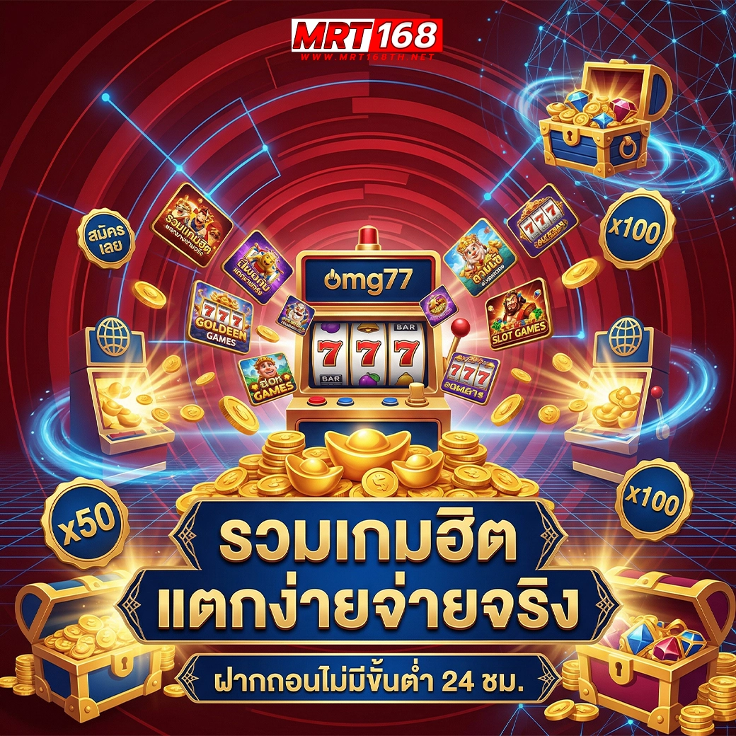 mrt168 รวมเกมฮิต แตกง่ายจ่ายจริง
