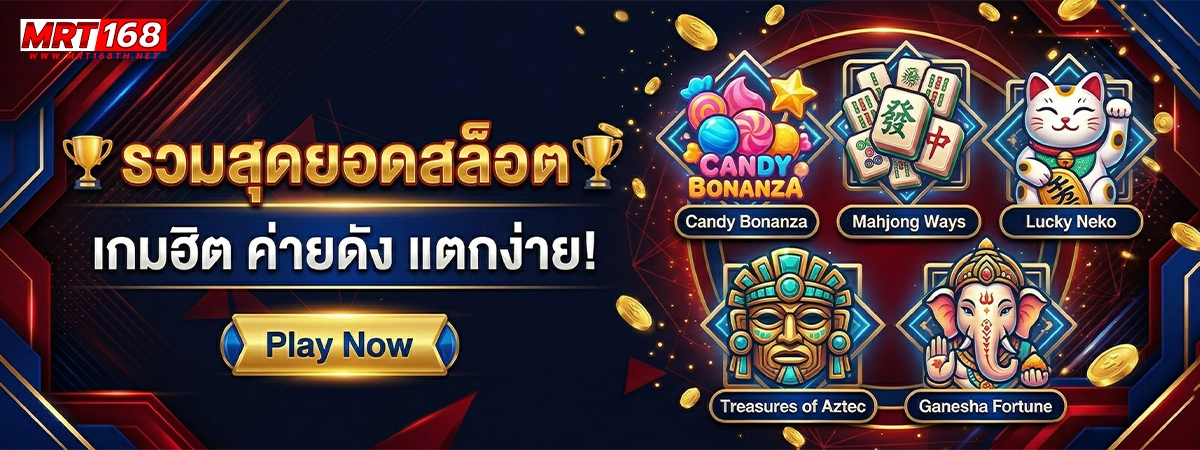 mrt168 รวมเกมสล็อต ค่ายดัง แตกหนัก