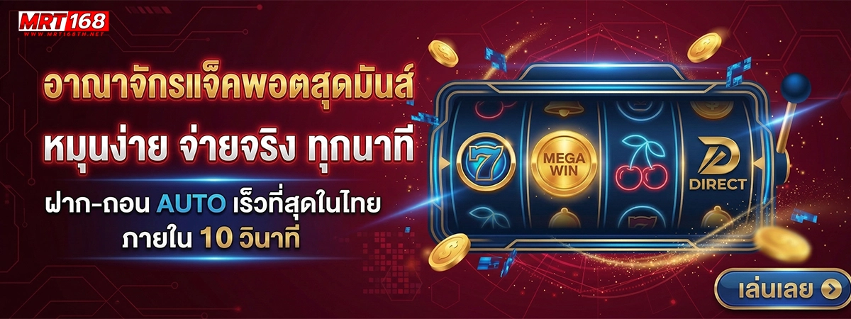 mrt168 อาณาจักรแจ็คพอตสุดมันส์
