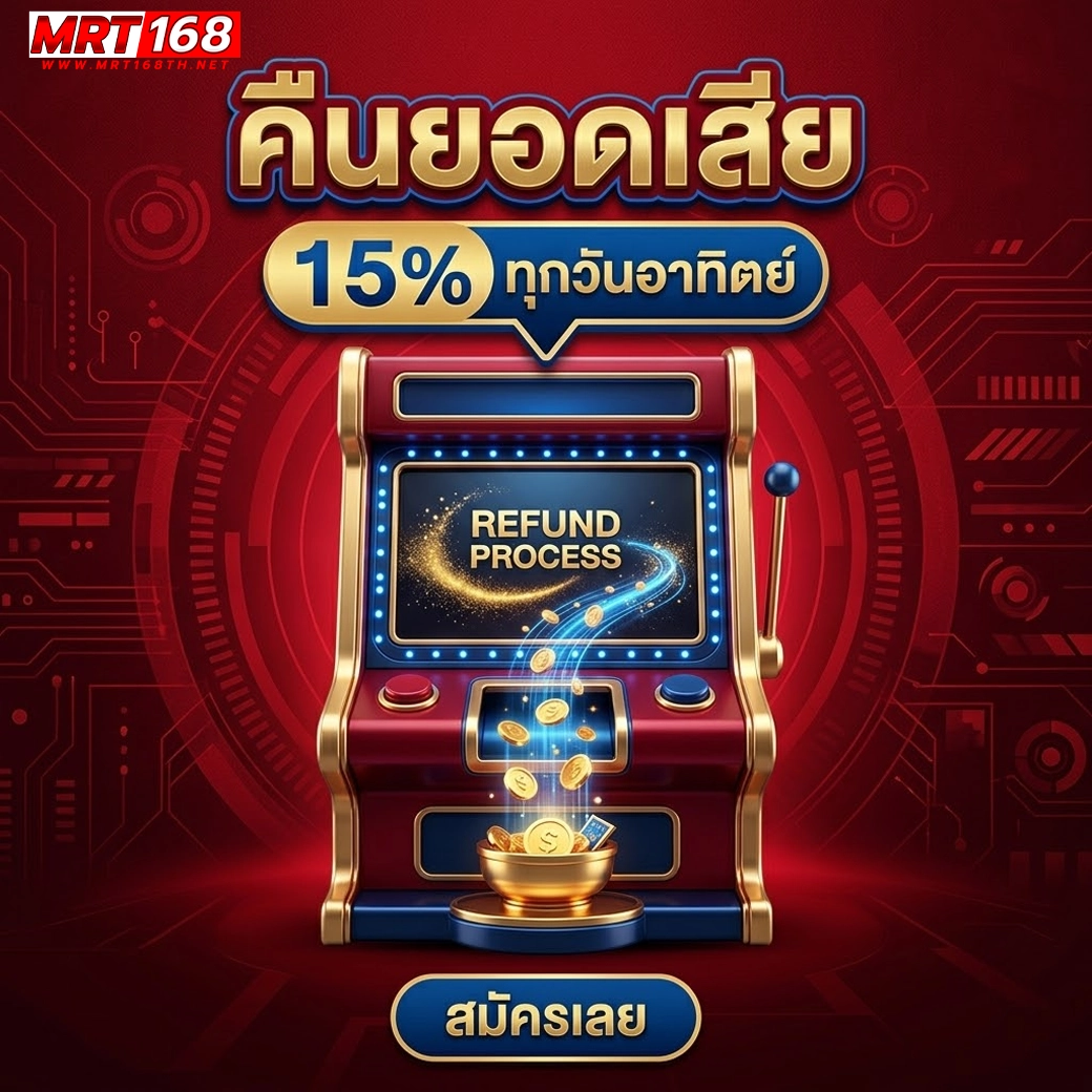 mrt168 คืนยอดเสีย 15%