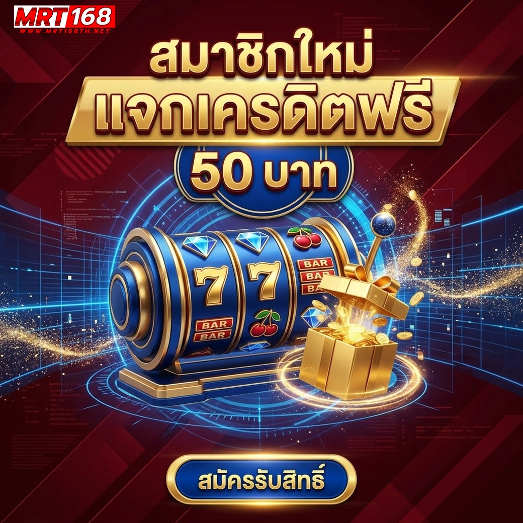 mrt168 สมาชิกใหม่ แจกเครดิตฟรี 50 บาท