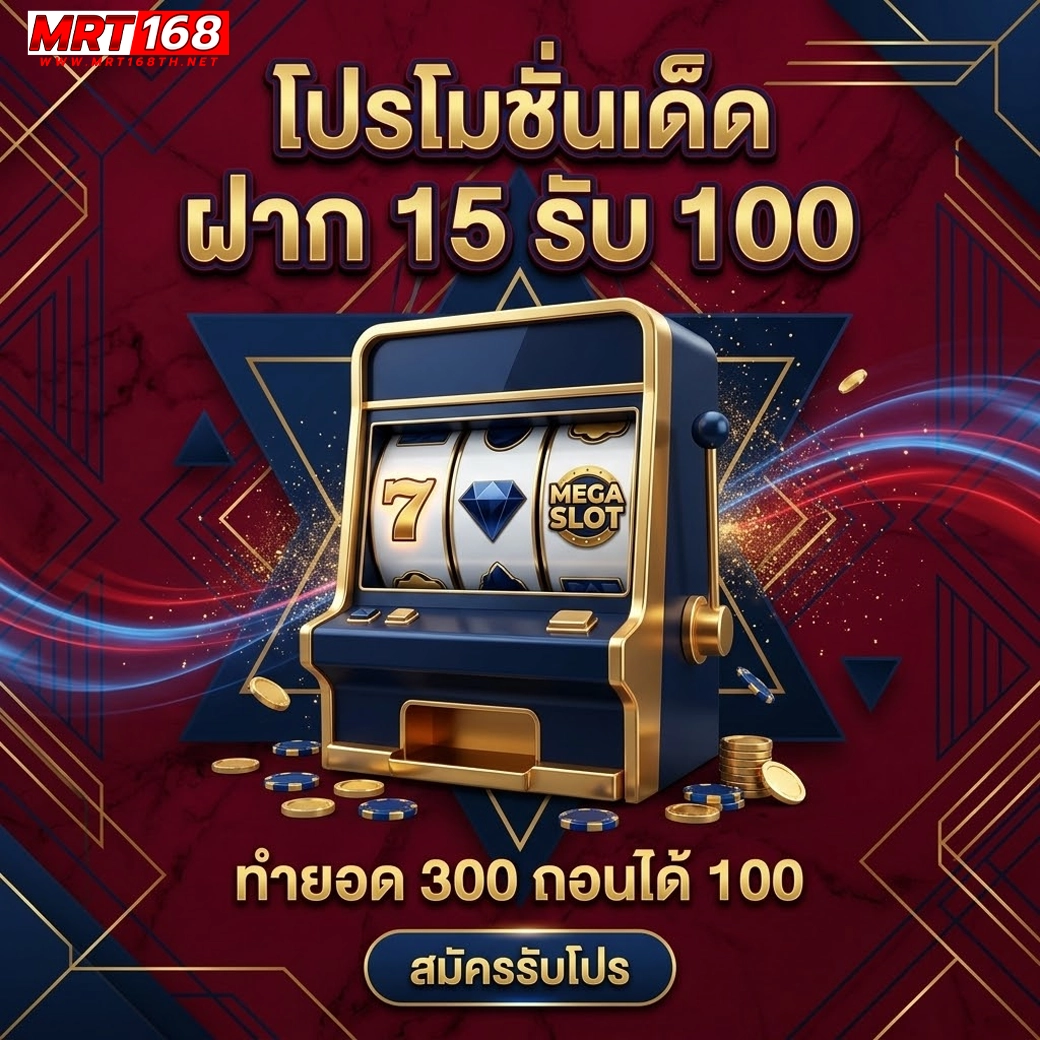 mrt168 โปรโมชั่นเด็ด