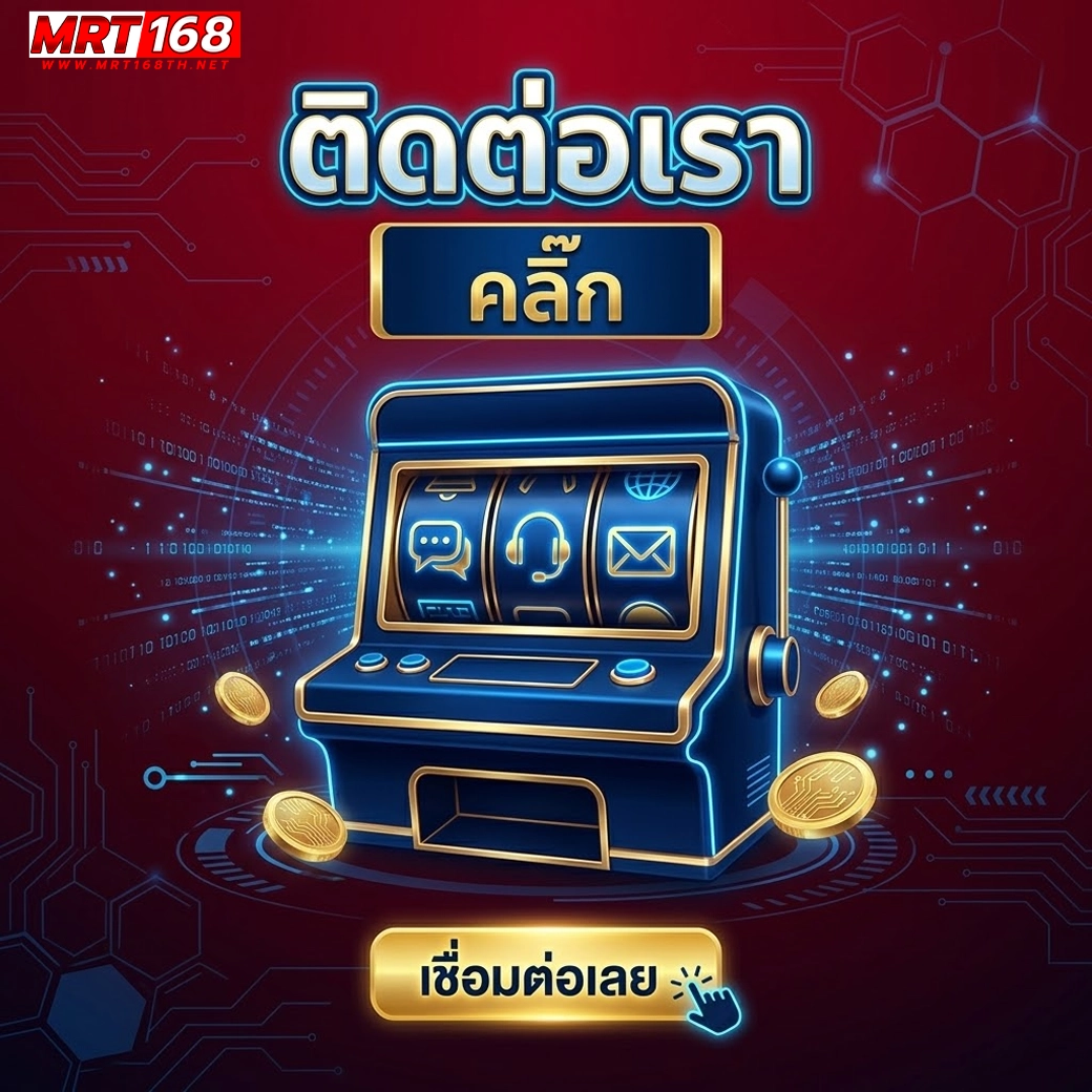 mrt168 ติดต่อเรา คลิ๊ก