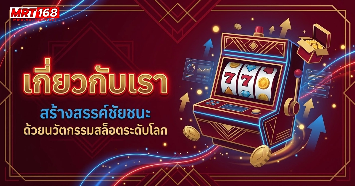 mrt168 เกี่ยวกับเรา