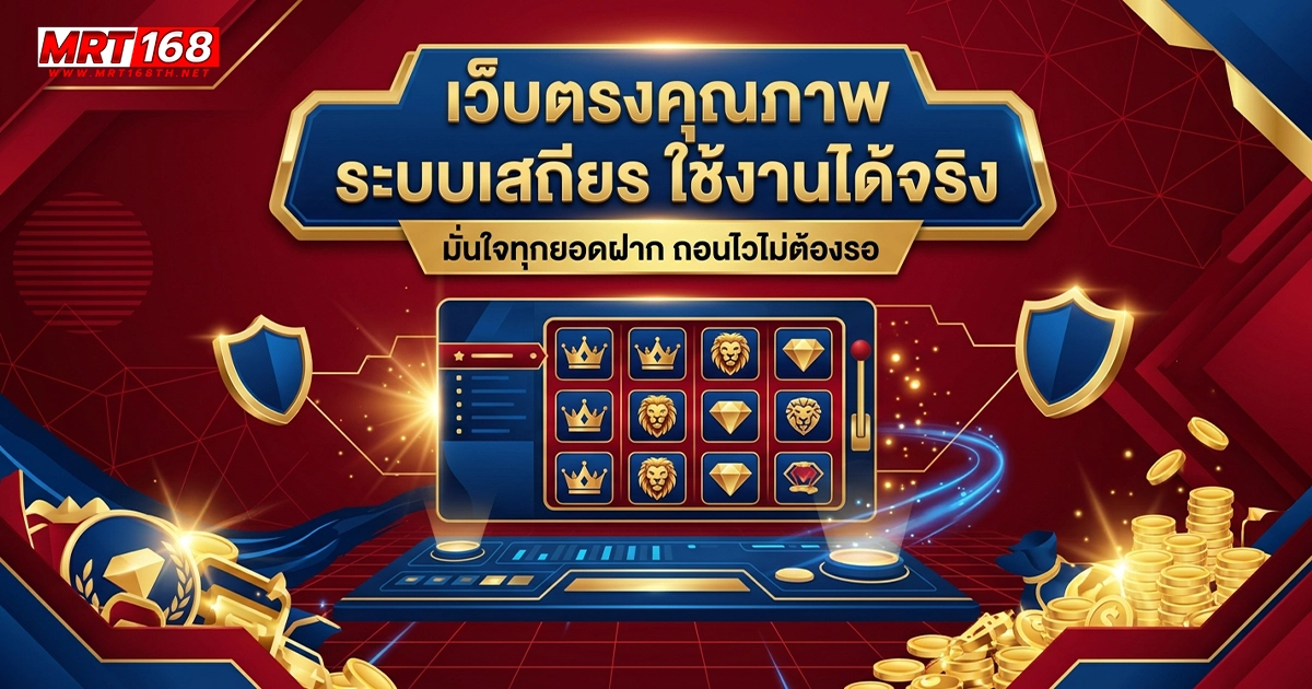 mrt168 เว็บตรงคุณภาพ ระบบเสรียร ใช้งานได้จริง