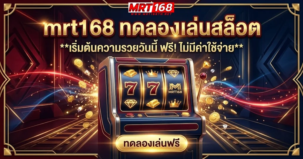 mrt168 ทดลองเล่นสล็อต เริ่มต้นแห่งความรวย ไม่มีค่าใช้จ่าย