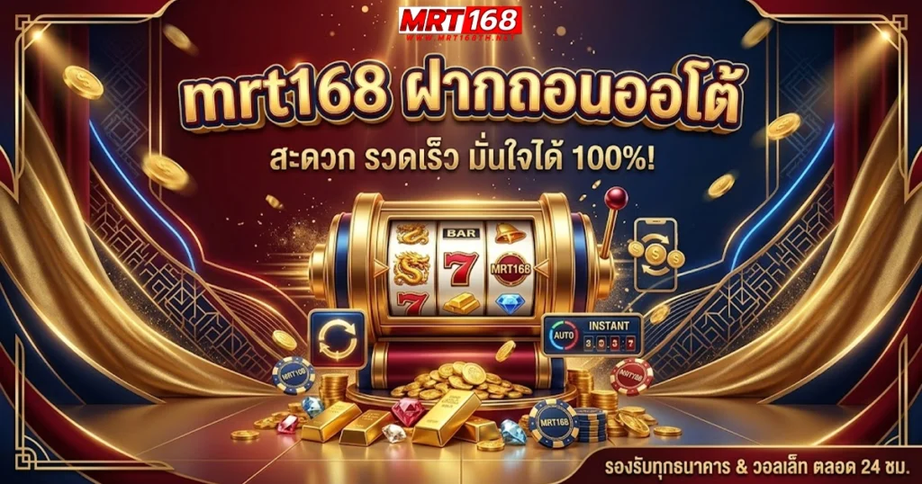 mrt168 ฝากถอนออโต้ สะดวก รวดเร็ว มั่นใจได้ 100%
