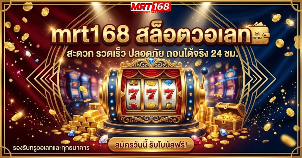 mrt168 สล็อตวอเลท สะดวก รวดเร็ว ปลอดภัย ถอนได้จริง