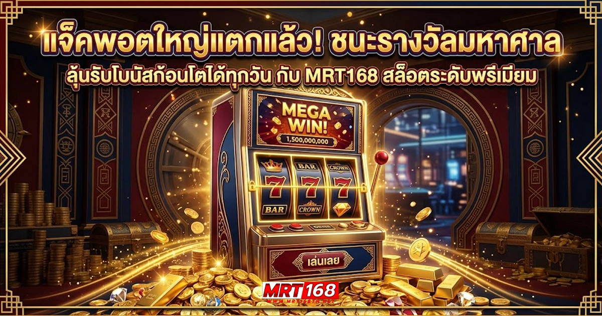 mrt168 สล็อตวอเลท แจ็คพอตใหญ่ แตกแล้ว ชนะรางวัลมหาศาล