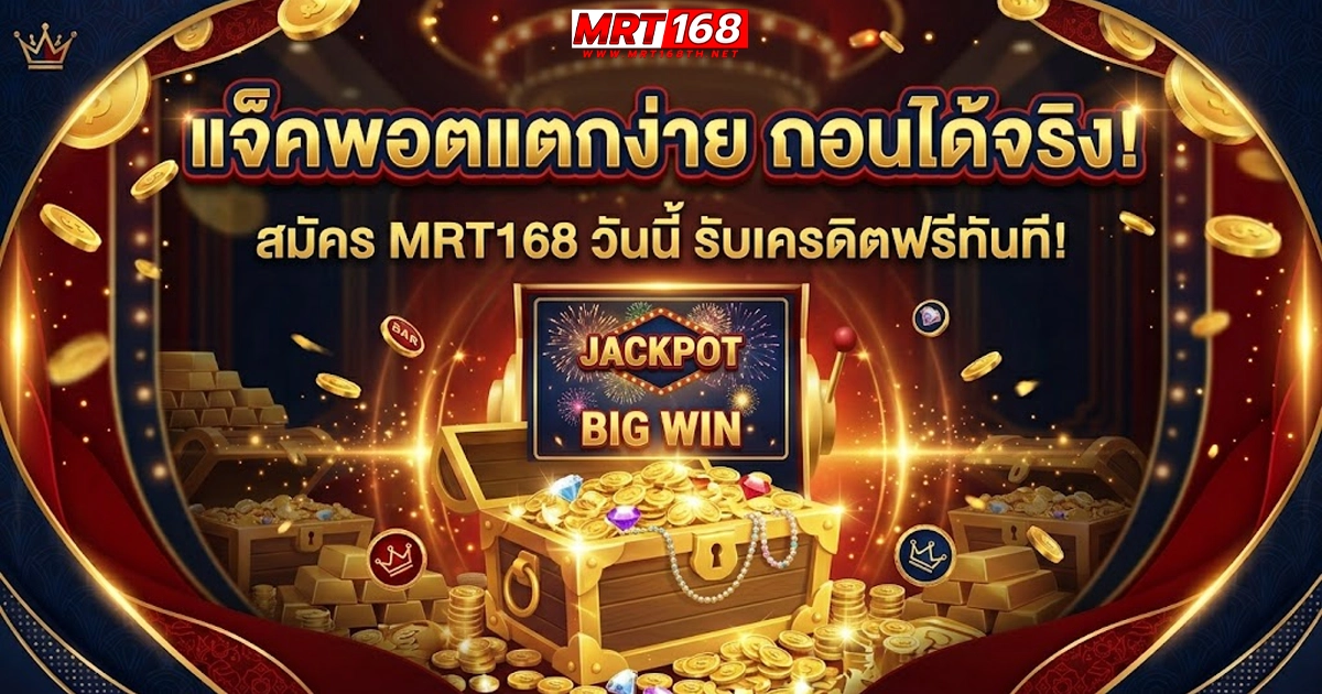mrt168 สล็อต แจ็คพอตแตกง่าย ถอนได้จริง