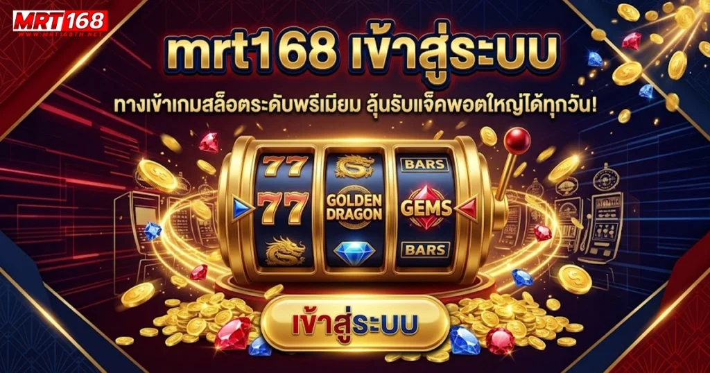 mrt168 เข้าสู่ระบบ ทางเข้าเกมสล็อต ระดับพีเมียม ลุ้นรับแจ็คพอต