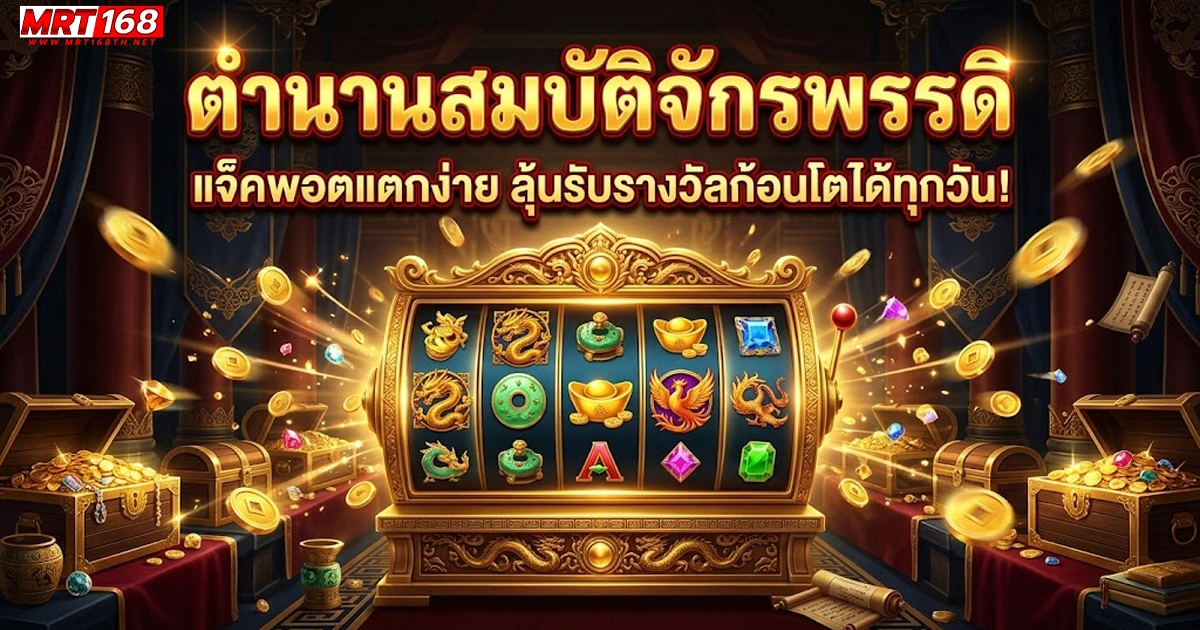 mrt168 ทดลองเล่นสล็อต แจ็คพอตแตกง่าย ลุ้นรับรางวัลก้อนโต